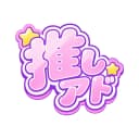 #推しアド logo