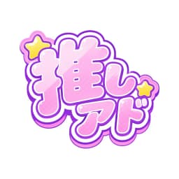 #推しアド logo