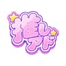 #推しアド logo